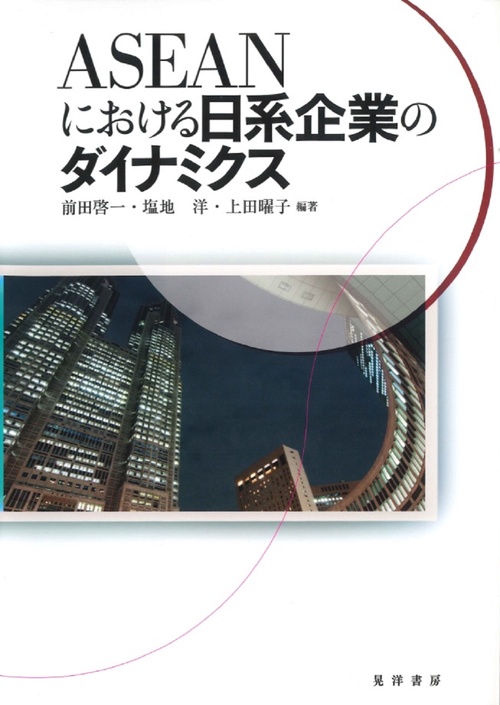 ＡＳＥＡＮにおける日系企業のダイナミクス