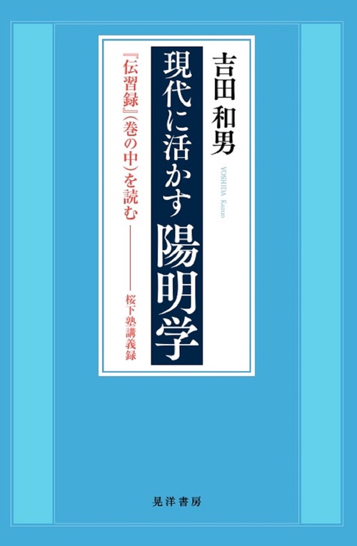現代に活かす陽明学