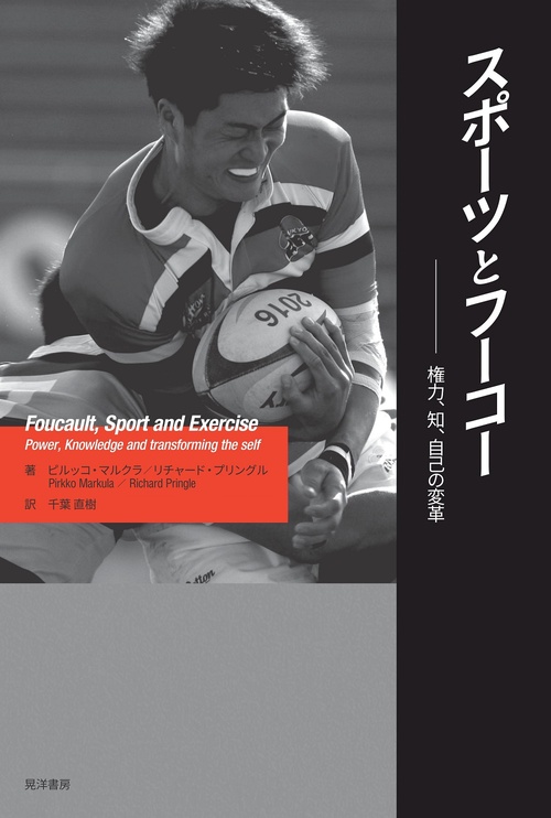 スポーツとフーコー