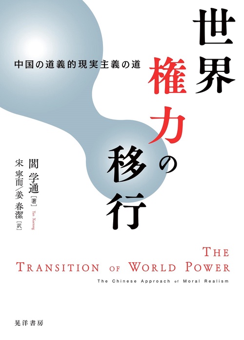 世界権力の移行