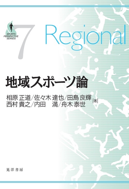 地域スポーツ論