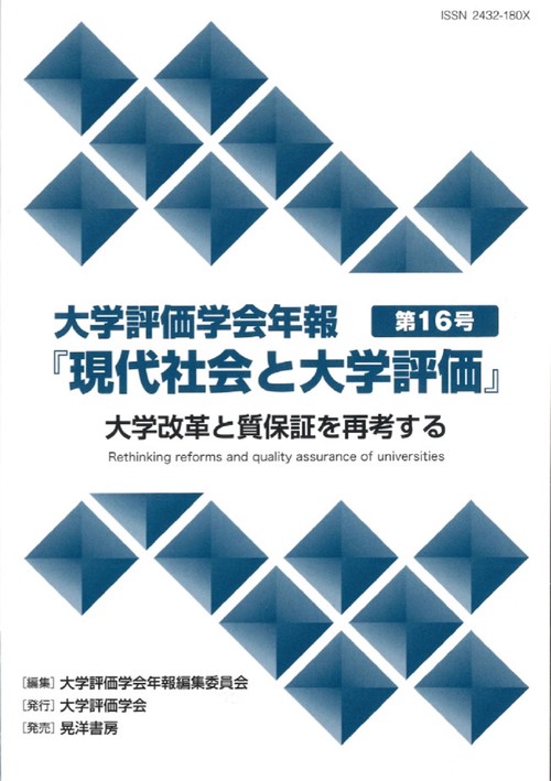 大学評価学会年報第16号『現代社会と大学評価』