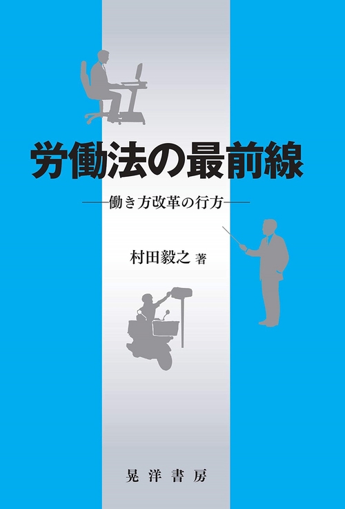労働法の最前線
