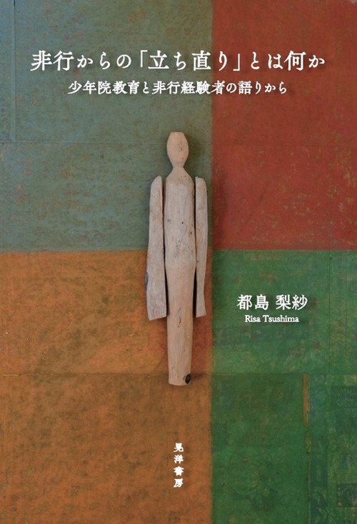 非行からの「立ち直り」とは何か