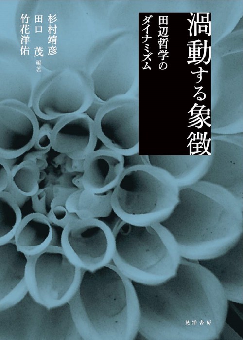 渦動する象徴