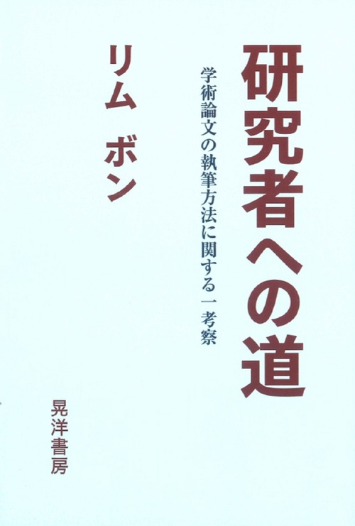 研究者への道