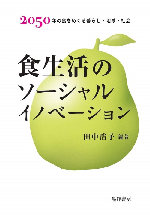 食生活のソーシャルイノベーション