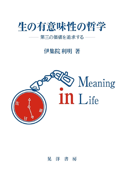 生の有意味性の哲学