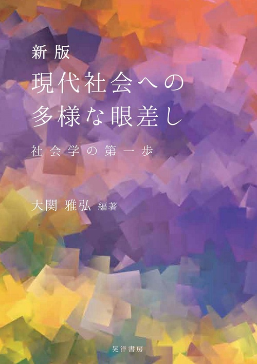 新版現代社会への多様な眼差し