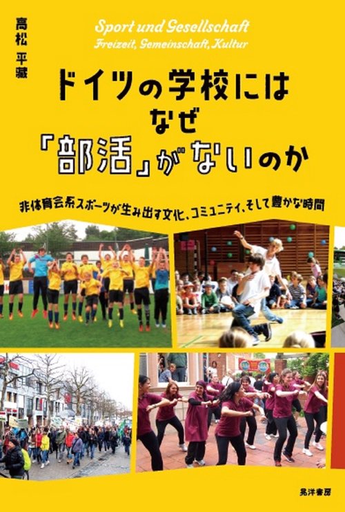 ドイツの学校には なぜ 「部活」 がないのか