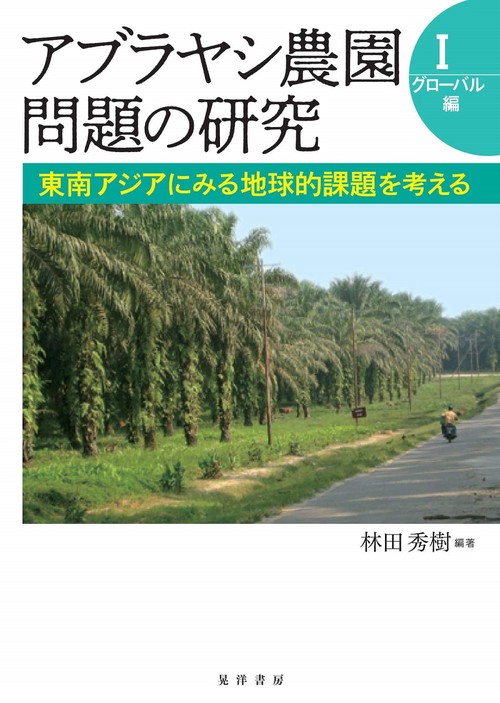 アブラヤシ農園問題の研究Ⅰ　グローバル編