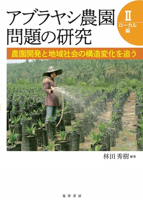 アブラヤシ農園問題の研究Ⅱ　ローカル編