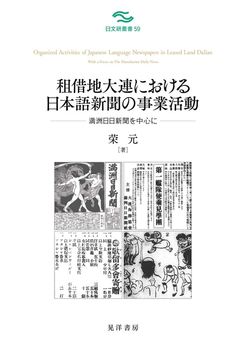 租借地大連における日本語新聞の事業活動