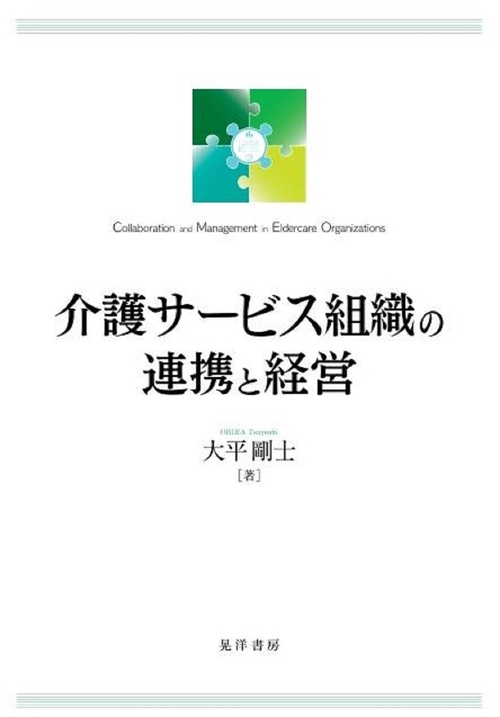 介護サービス組織の連携と運営