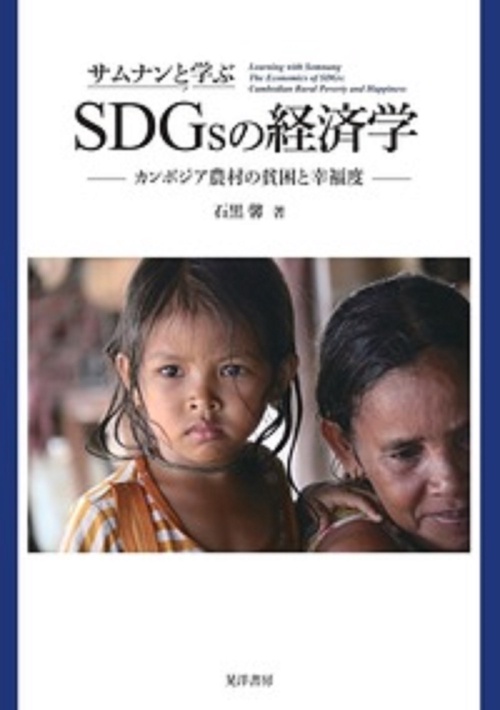 サムナンと学ぶSDGｓの経済学