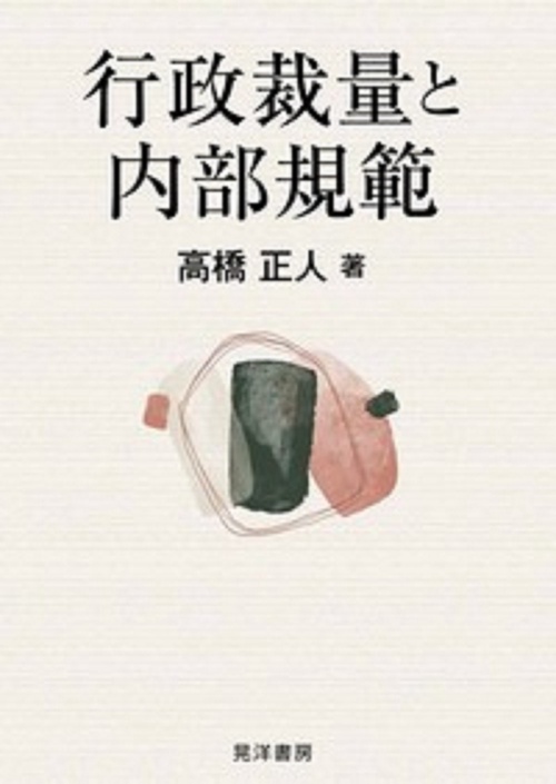 行政裁量と内部規範