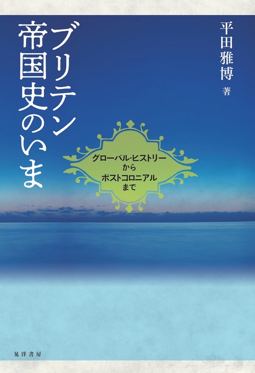ブリテン帝国史のいま