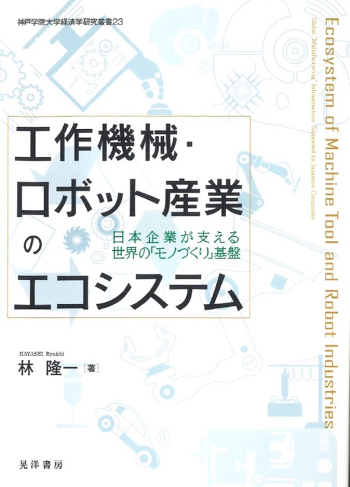 工作機械・ロボット産業のエコシステム