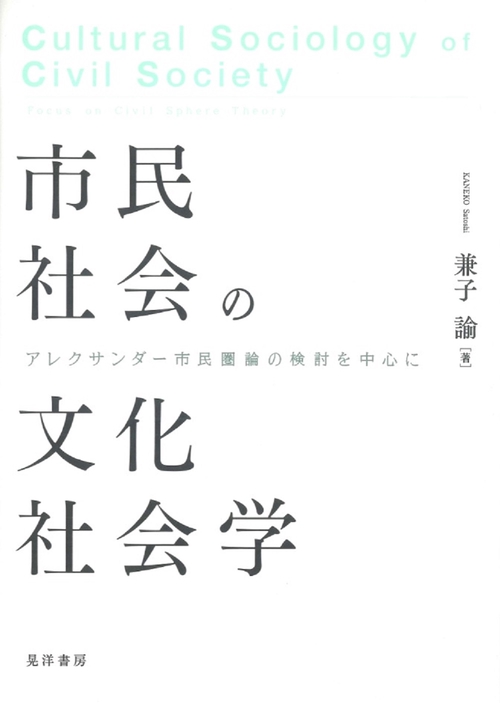 市民社会の文化社会学