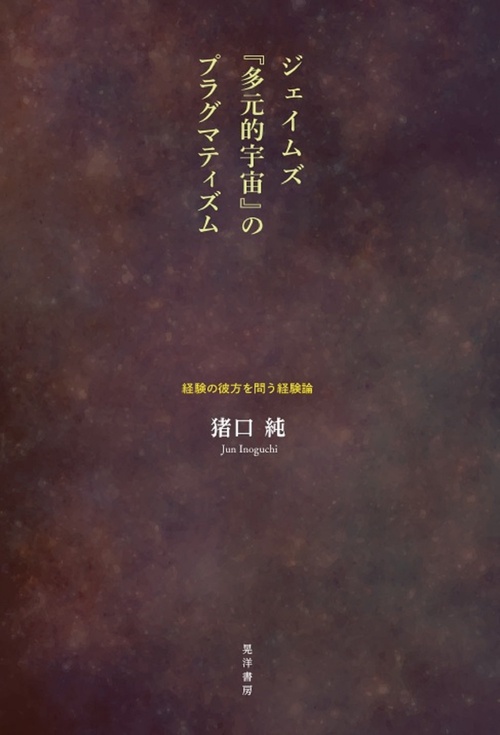 ジェイムズ『多元的宇宙』のプラグマティズム