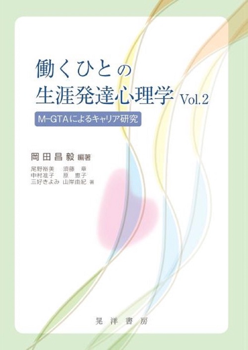 働くひとの生涯発達心理学Vol.2