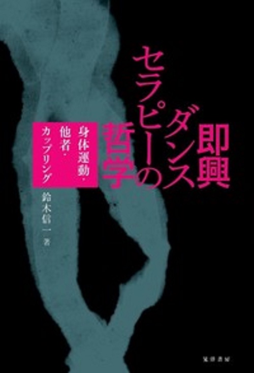 即興ダンスセラピーの哲学
