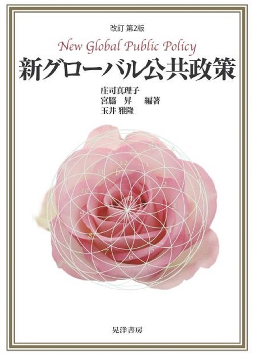 改訂第2版新グローバル公共政策