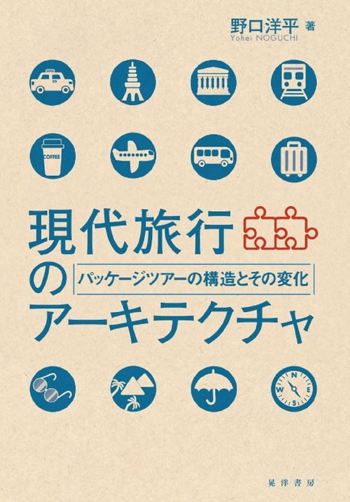 現代旅行のアーキテクチャ