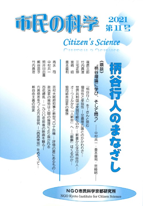 市民の科学2021第11号　柄谷行人のまなざし