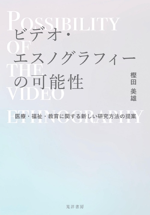 ビデオ・エスノグラフィーの可能性