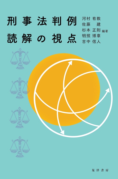 刑事法判例読解の視点