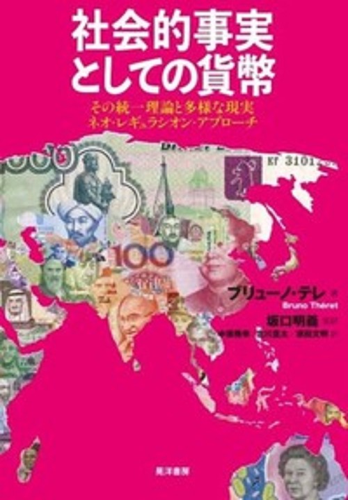 社会的事実としての貨幣