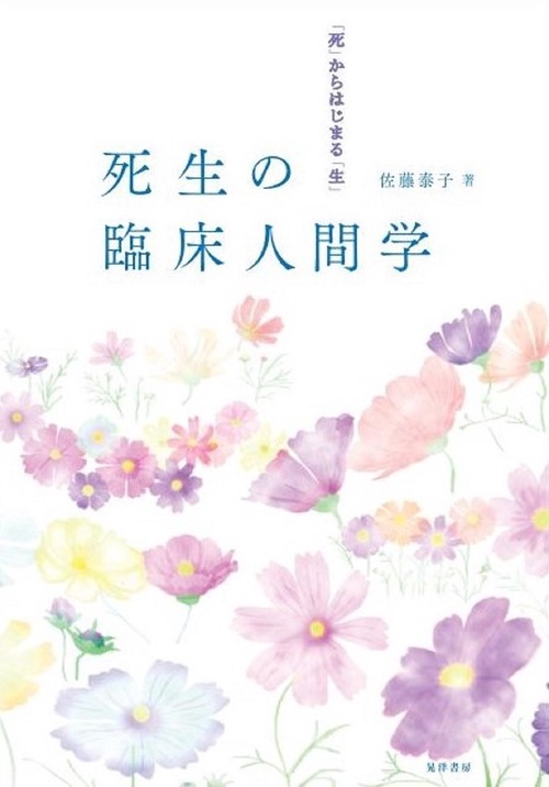 死生の臨床人間学