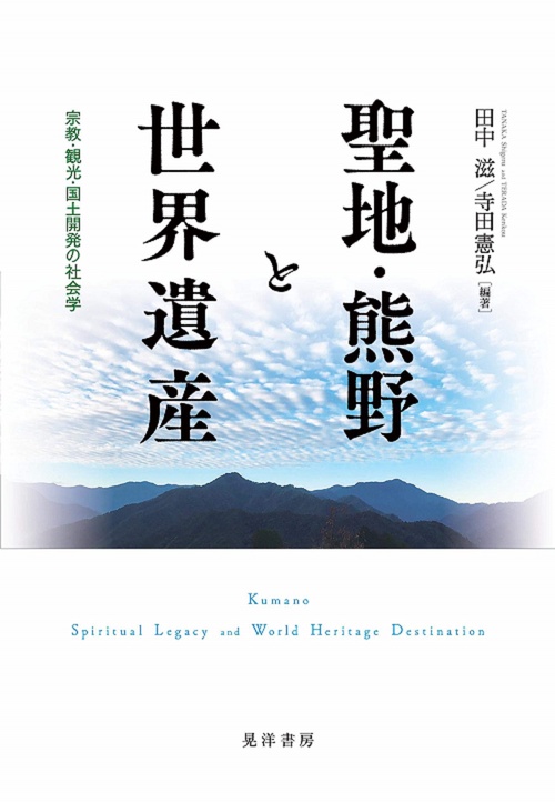 聖地・熊野と世界遺産