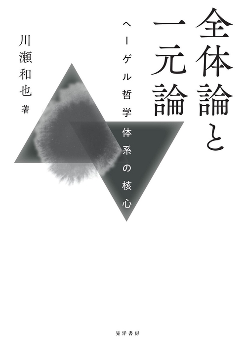 全体論と一元論