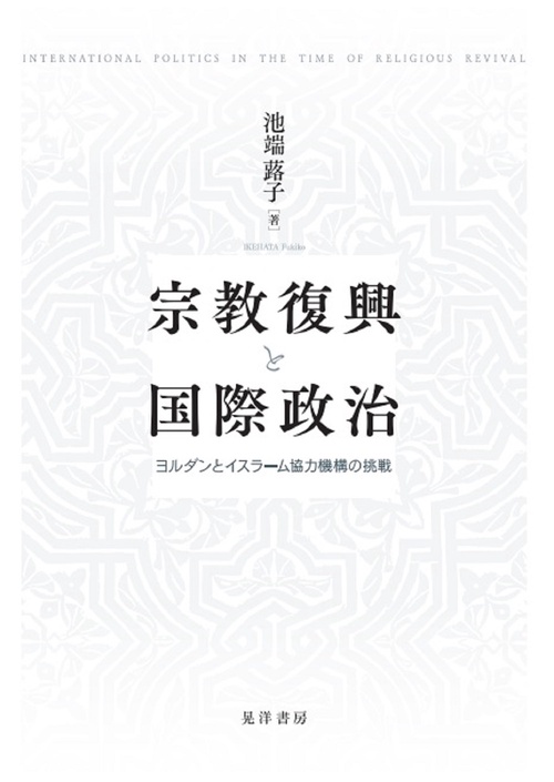 宗教復興と国際政治