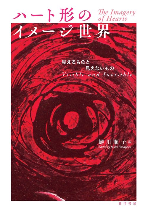 ハート形のイメージ世界