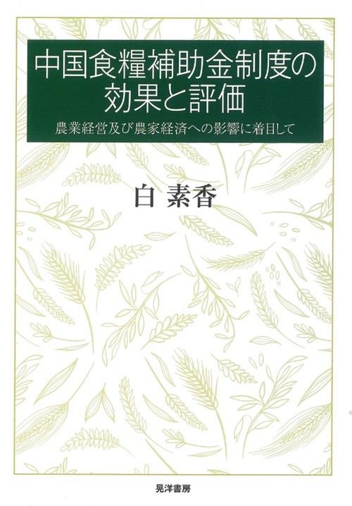 中国食糧補助金制度の効果と評価