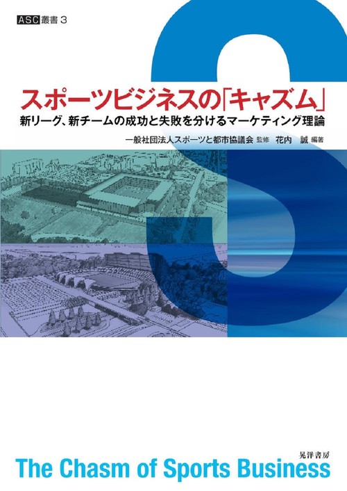 スポーツビジネスのキャズム