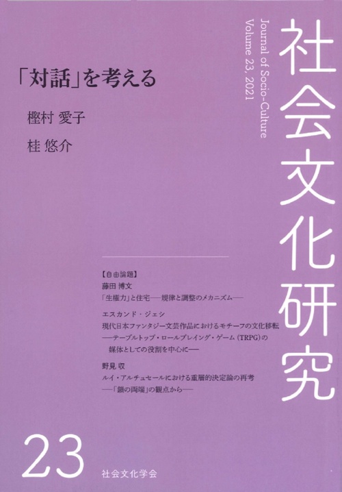 社会文化研究　第23号 「対話」を考える