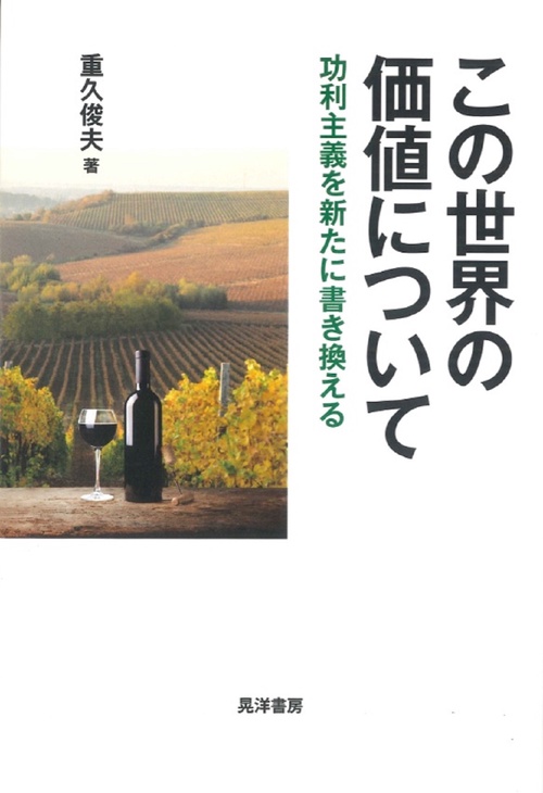 この世界の価値について