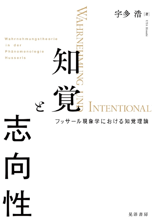 知覚と志向性