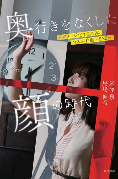 奥行きをなくした顔の時代