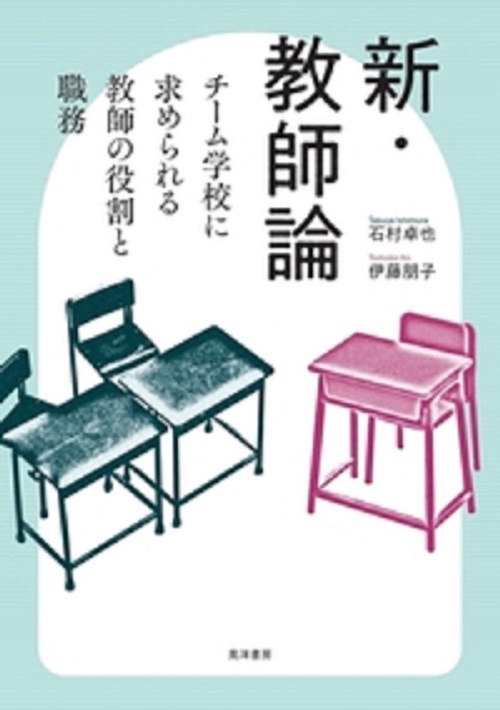 新・教師論