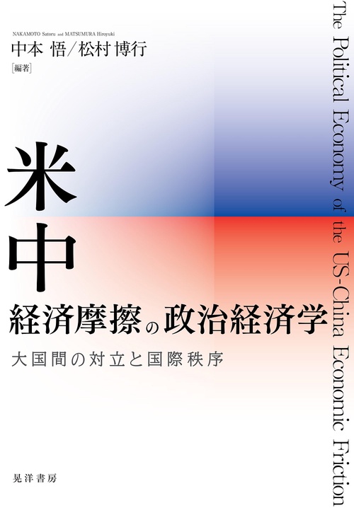 米中経済摩擦の政治経済学