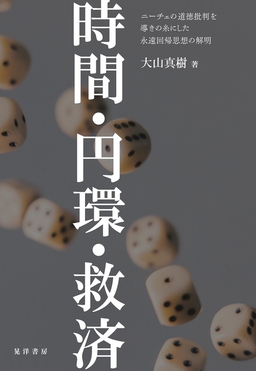 時間・円環・救済