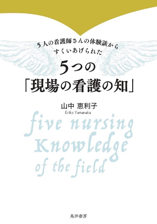 5人の看護師さんの体験談からすくいあげられた５つの「現場の看護の知」