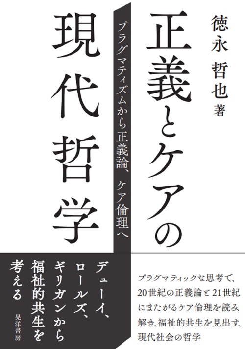 正義とケアの現代哲学