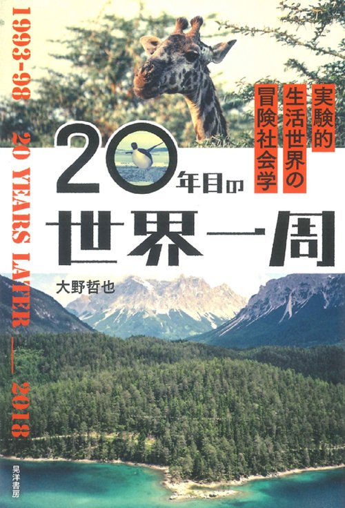 20年目の世界一周