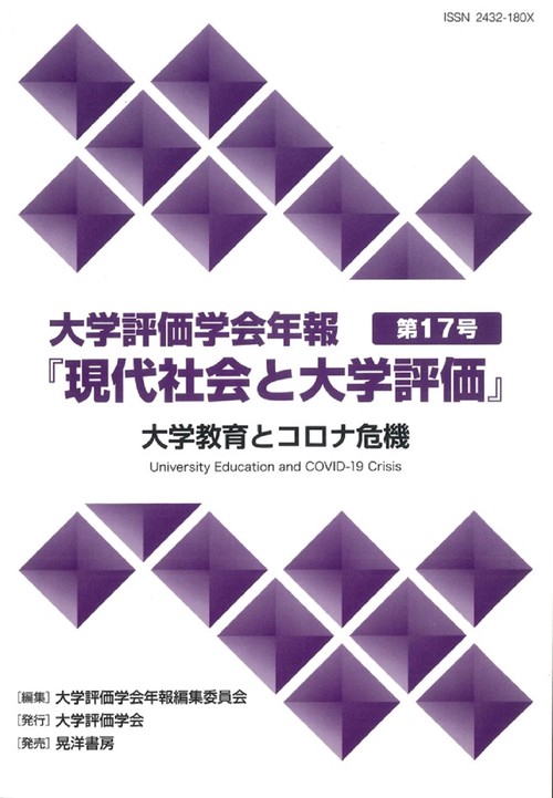 大学評価学会年報第17号『現代社会と大学評価』